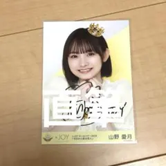 ≒JOY ニアジョイ　山野愛月 全国ツアー2025 直筆サイン入り生写真 ≒JOY 山野愛月 直筆サイン入りチェキ 全国ツアー2025 - メルカリ