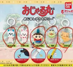 おじゃる丸 めじるしアクセサリーフルコンプリートセット