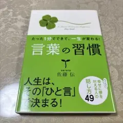 たった1分でできて、一生が変わる!言葉の習慣