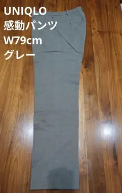 【ウエスト79/レングス75】UNIQLO/感動パンツ/ウールライク/グレー