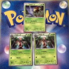 ポケモンカード　コロボーシ　コロトック XY9 破天の怒り 進化セット　3枚のサムネイル