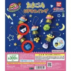 ♡たまごっち UFOスイング みみっち ぎんじろっち♡