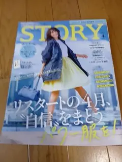 STORY 2026年4月号 光文社 女性情報誌★付録無し★