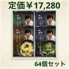 【限定値下げ】賛否両論　笠原流　フリーズドライスープ　64個セット