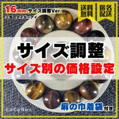 【サイズ調整】三色のタイガーアイ 16mm ブレスレット ※玉数で価格設定