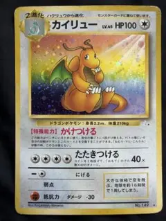 ポケモンカード カイリュー LV.45HP100 No.149 旧裏 化石の秘密 - メルカリ