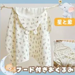 おくるみ フード付き コットンガーゼ 羽織り ブランケット ベビー　星　新品