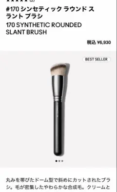 MAC 170 シンセティック ラウンド スラント ブラシのサムネイル