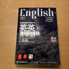 英語を英語で理解する英英英単語 = English vocabulary ex…