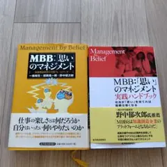 MBB:「思い」のマネジメント : 知識創造経営の実践フレームワーク