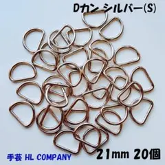 Dカン 20個 21mm シルバー S 手芸 資材