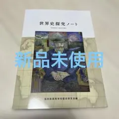 【学校専売品】世界史探究ノート 福岡県高等学校歴史研究会編のサムネイル