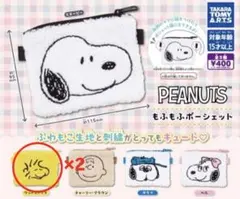 PEANUTS もふもふポーシェット 2個セット