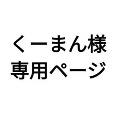 くーまん様専用分。