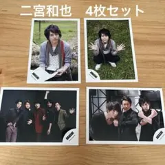 嵐　二宮和也　公式写真　4枚セット ARASHI 大野智　櫻井翔　相葉雅紀　松本