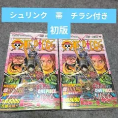 初版 シュリンク 帯付き】 ONEPIECE まとめ売り 113巻 2冊 - メルカリ