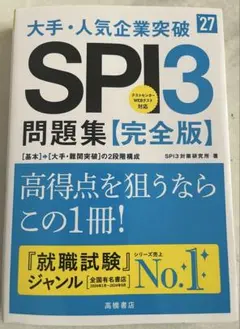 SPI3問題集［完全版］2027年度版