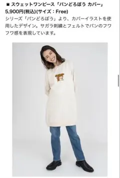 [美品]グラニフ パンどろぼう スウェットワンピース フリーサイズ