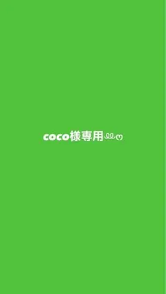 coco様専用ꔛ‬ෆ