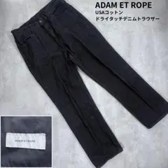 【ADAM ET ROPE】USAコットン ドライタッチデニムスラックス 黒 M