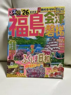 るるぶ福島 会津 磐梯'26超ちいサイズ