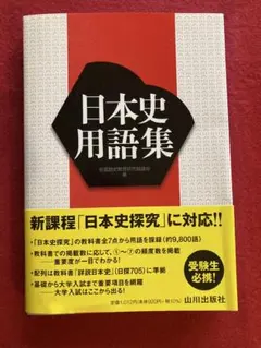 【大学受験】日本史用語集 新課程「日本史探究」対応 山川出版社 受験生必携！