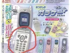 なつかしのガラケーマスコット　ガチャ　シルバー