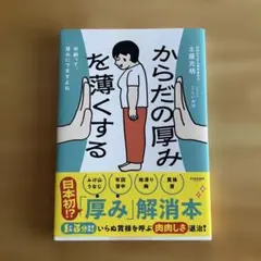 からだの厚みを薄くする