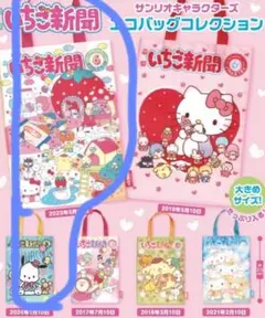 いちご新聞 エコバッグコレクション シープラ限定