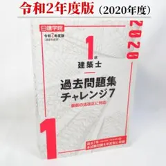 2026年最新】1級建築士 過去問題集チャレンジ7の人気アイテム - メルカリ