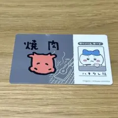 ちいかわ バラエティカード ハチワレ 焼肉かいいんカード