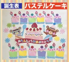 お誕生表　パステルケーキ　入園　進級　4月　春　一年中　保育園　壁面飾り