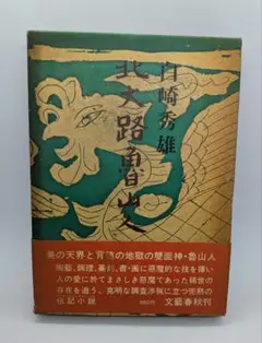2026年最新】北大路魯山人 白崎の人気アイテム - メルカリ
