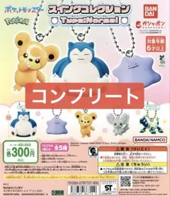 ポケットモンスター ポケモン スイングコレクション タイプ ノーマル 全 5種