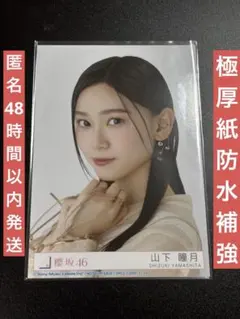 2026年最新】山下瞳月 サインの人気アイテム - メルカリ