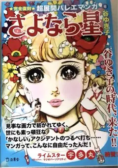 【お値下げ中】さよなら星 ★完全復刻★超展開バレエマンガ
