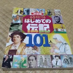 心をそだてる はじめての伝記 101人