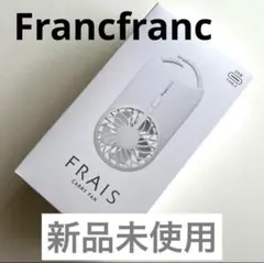 【新品】Francfranc フランフラン フレ キャリーファン ホワイト