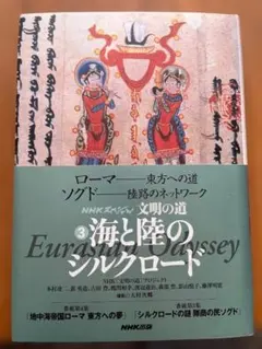 文明の道　海と陸のシルクロード