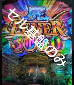 【飾りなしセル】ジェイビー > ｅフィーバーデッドマウント・デスプレイＴのサムネイル