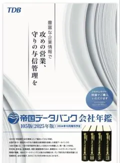 2026年最新】帝国データバンク会社年鑑の人気アイテム - メルカリ