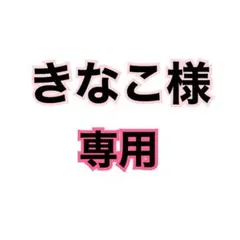 きなこ様専用