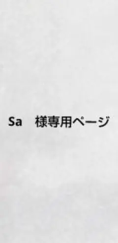 Sa　様専用ページ