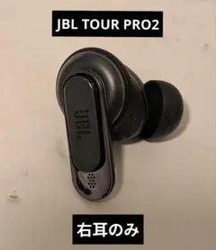 JBL TOUR PRO2 右耳のみ　ブラック