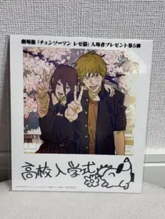 チェンソーマン レゼ編　入場者特典 第5弾（高校入学式）