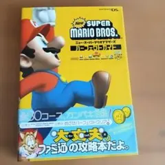 New Super Mario Bros. 攻略本　パーフェクトガイド