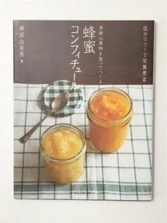 季節の果物を使ってつくる 蜂蜜コンフィチュール