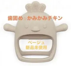 新品★かみかみチキン　歯固め　ベビー　ひよこ　シリコン　ベージュ