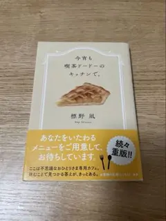 今宵も喫茶ドードーのキッチンで。　標野凪