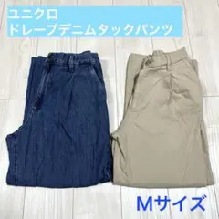 ユニクロ ドレープデニムタックパンツ Mサイズ